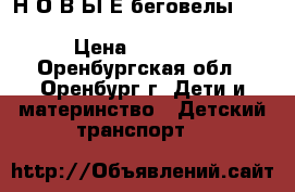 Н О В Ы Е беговелы Kokua likeabike jumper Special › Цена ­ 13 000 - Оренбургская обл., Оренбург г. Дети и материнство » Детский транспорт   